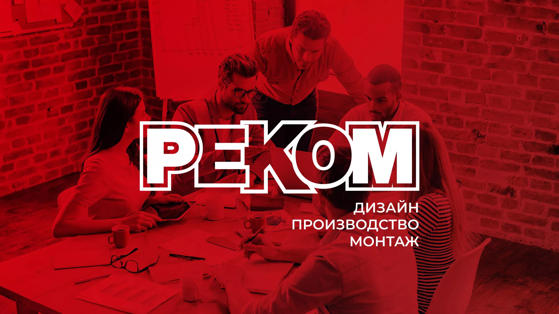Редизайн сайта в Нытве для рекламно-производственной компании «РЕКОМ»